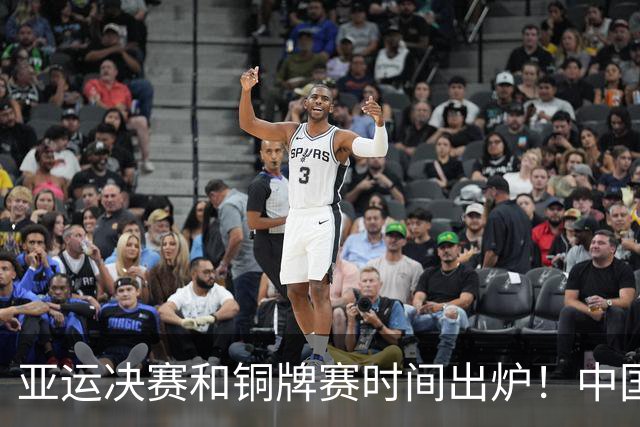 亚运决赛和铜牌赛时间出炉！中国男篮再遇老对手，20日CCTV5直播