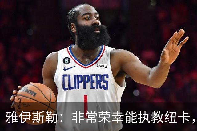 雅伊斯勒：非常荣幸能执教纽卡，我们对球队本赛季的开局感到满意